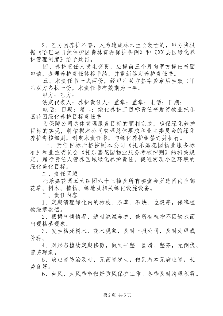 2024年绿化养护责任书_第2页