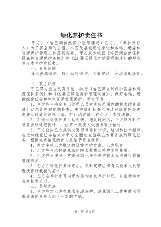 2024年绿化养护责任书