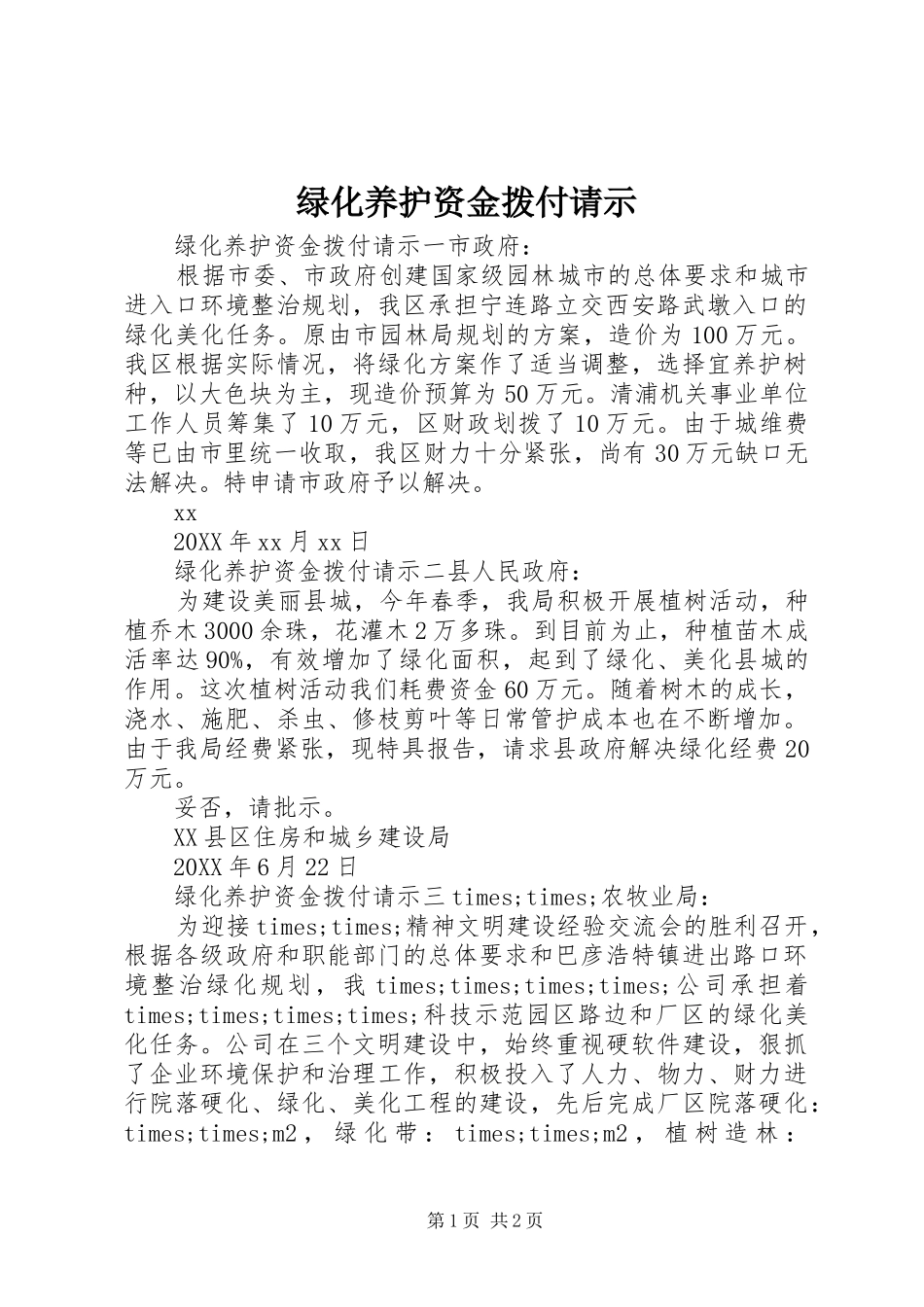 2024年绿化养护资金拨付请示_第1页