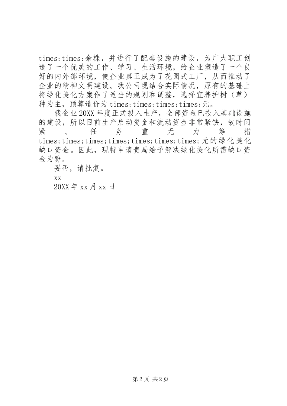 2024年绿化养护资金拨付请示_第2页