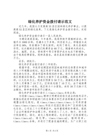 2024年绿化养护资金拨付请示范文