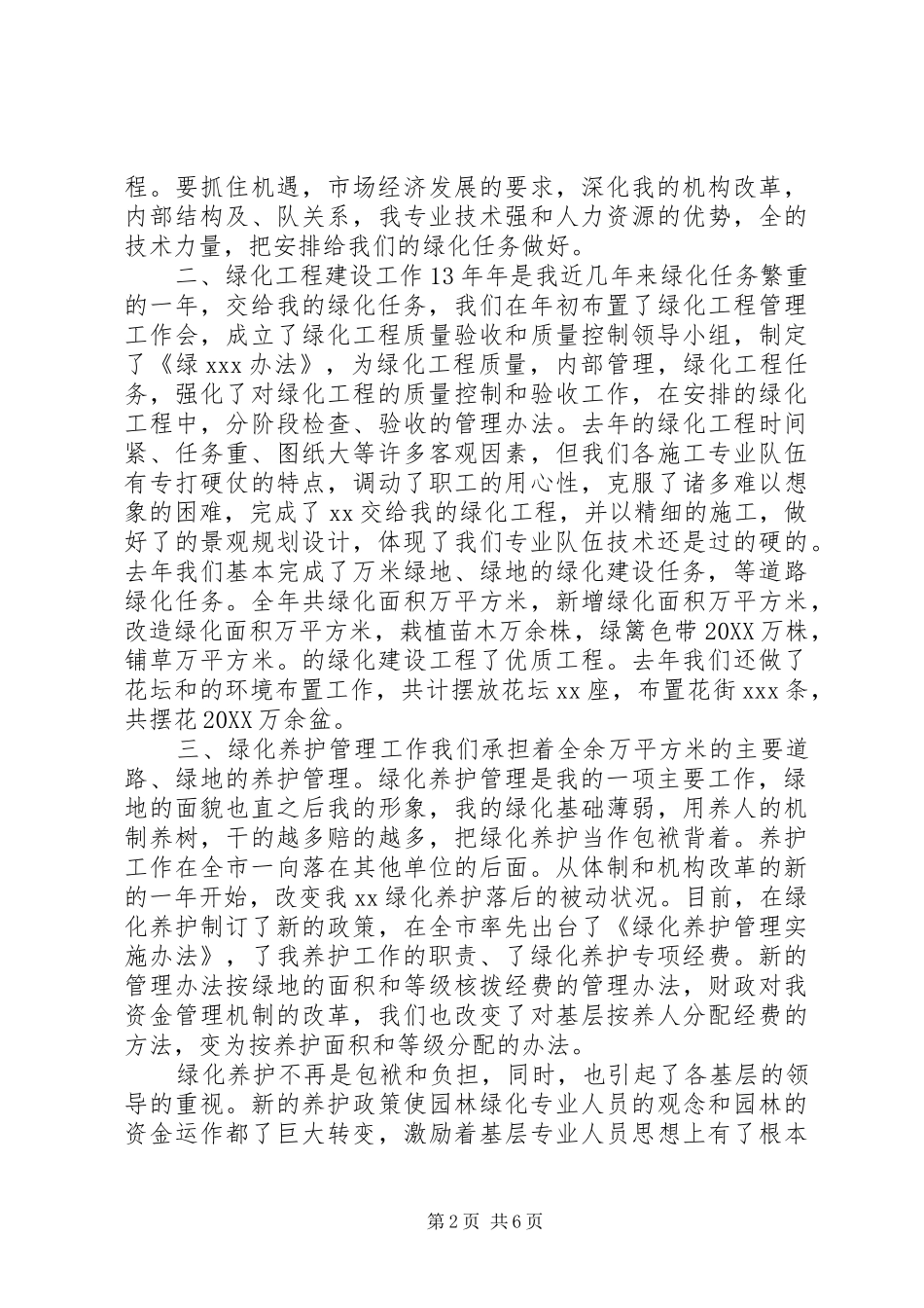 2024年绿化养护总结工作汇报两篇_第2页