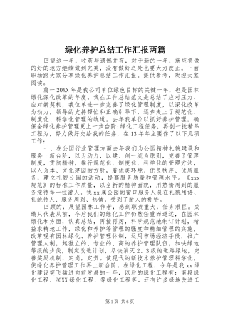 2024年绿化养护总结工作汇报两篇