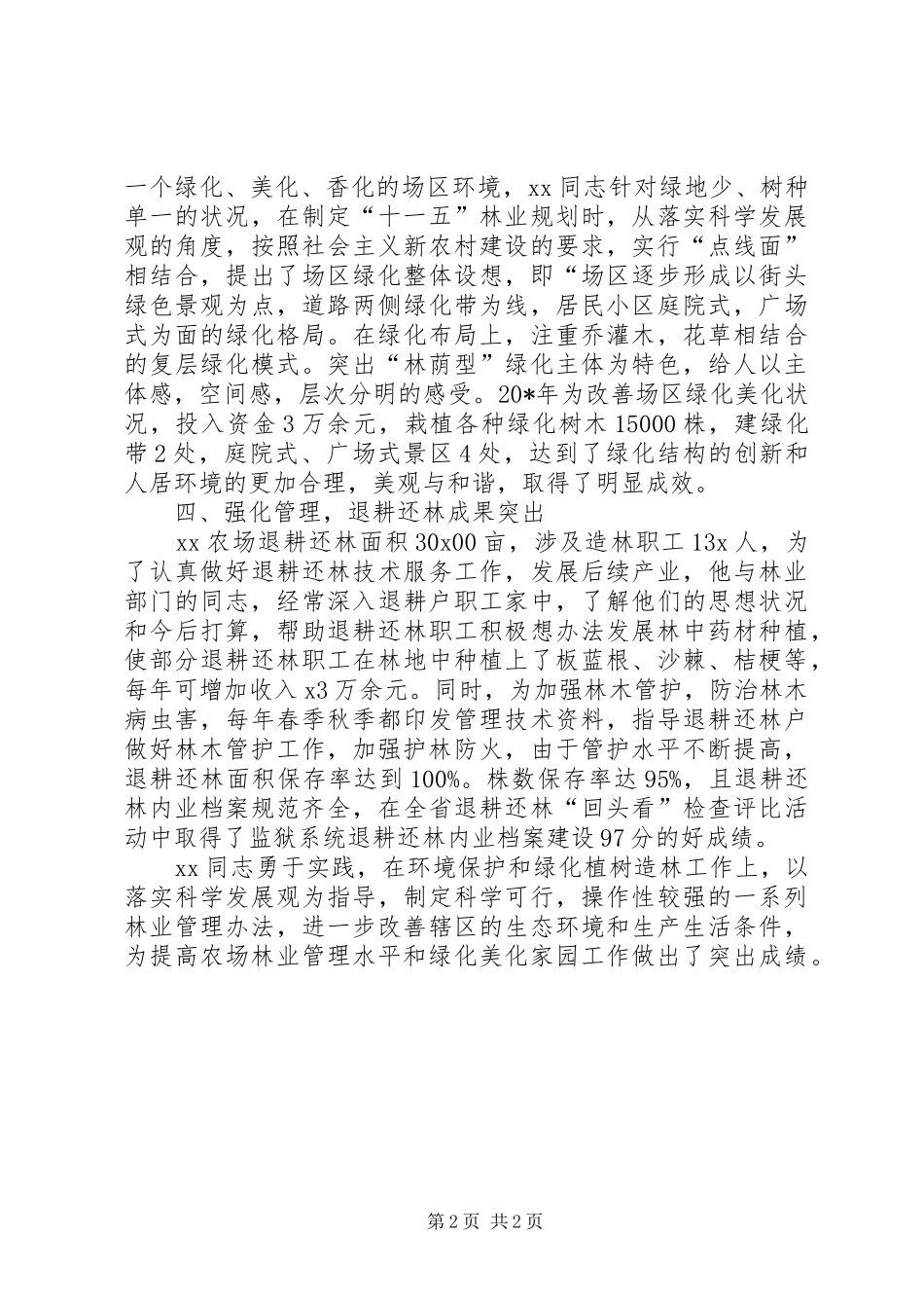 2024年绿化造林个人事迹材料_第2页