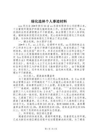 2024年绿化造林个人事迹材料
