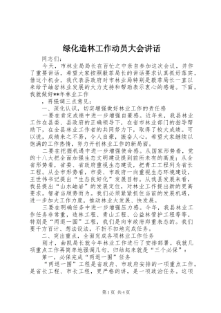 2024年绿化造林工作动员大会致辞