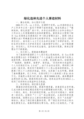 2024年绿化造林先进个人事迹材料