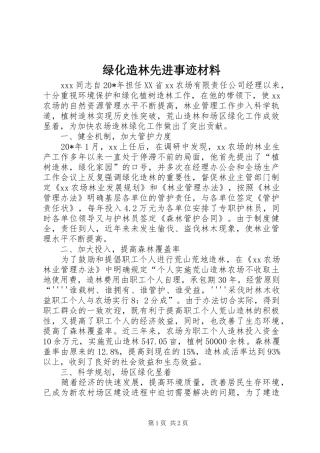 2024年绿化造林先进事迹材料