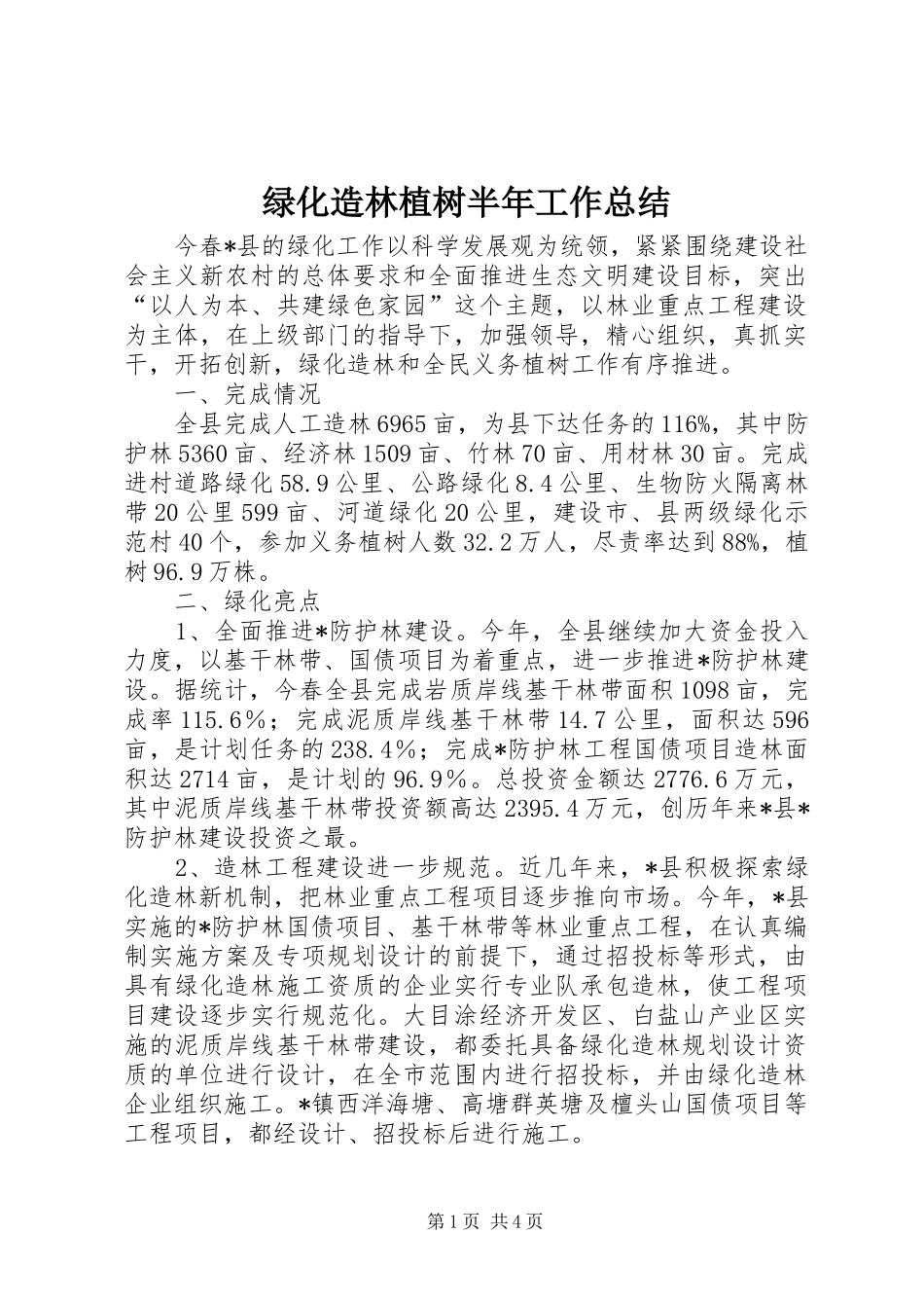 2024年绿化造林植树半年工作总结_第1页