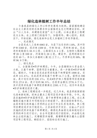 2024年绿化造林植树工作半年总结