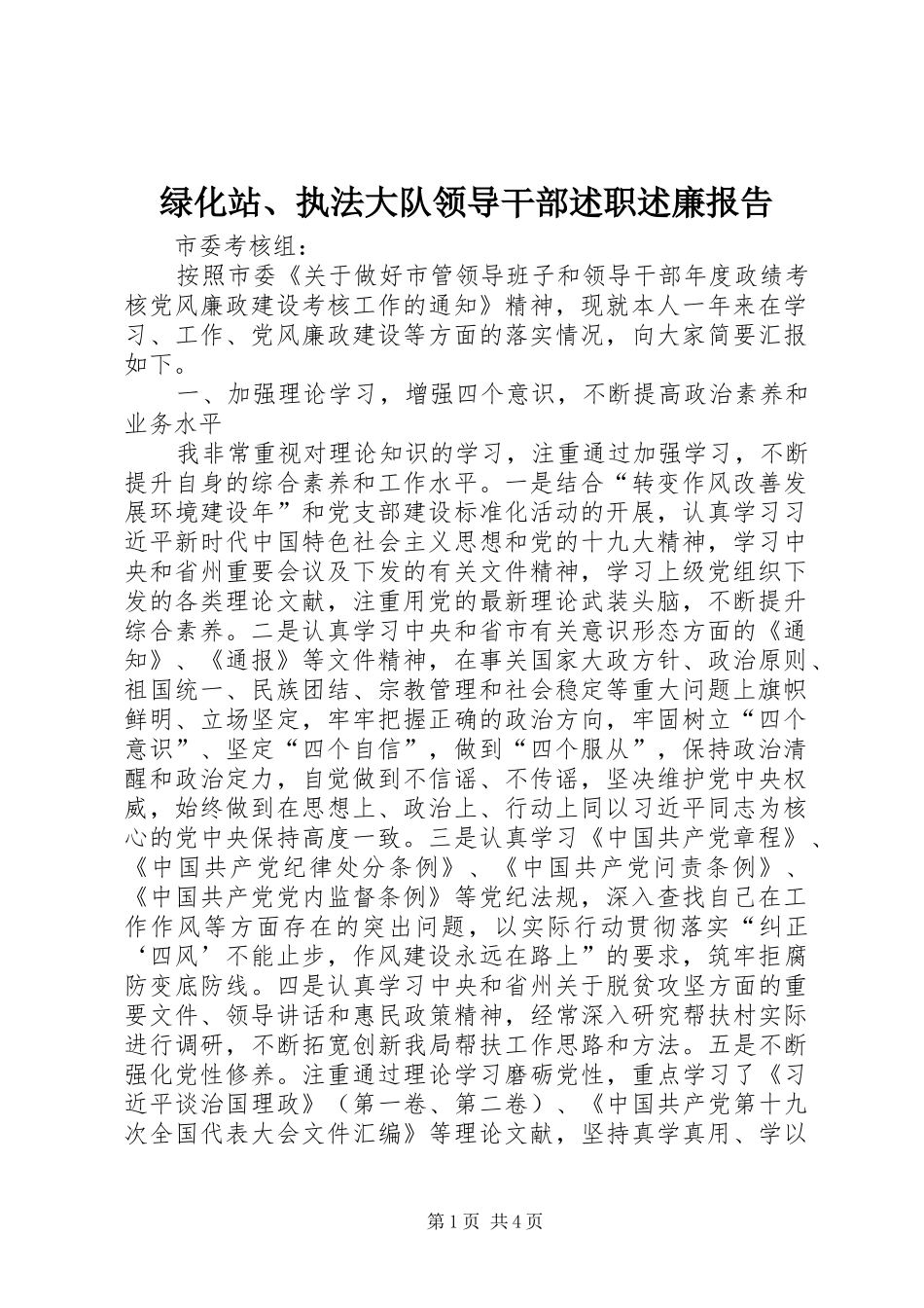 2024年绿化站执法大队领导干部述职述廉报告_第1页