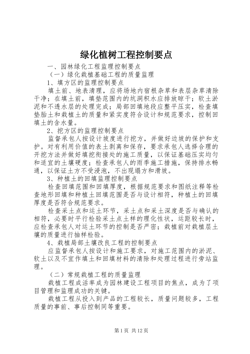 2024年绿化植树工程控制要点_第1页