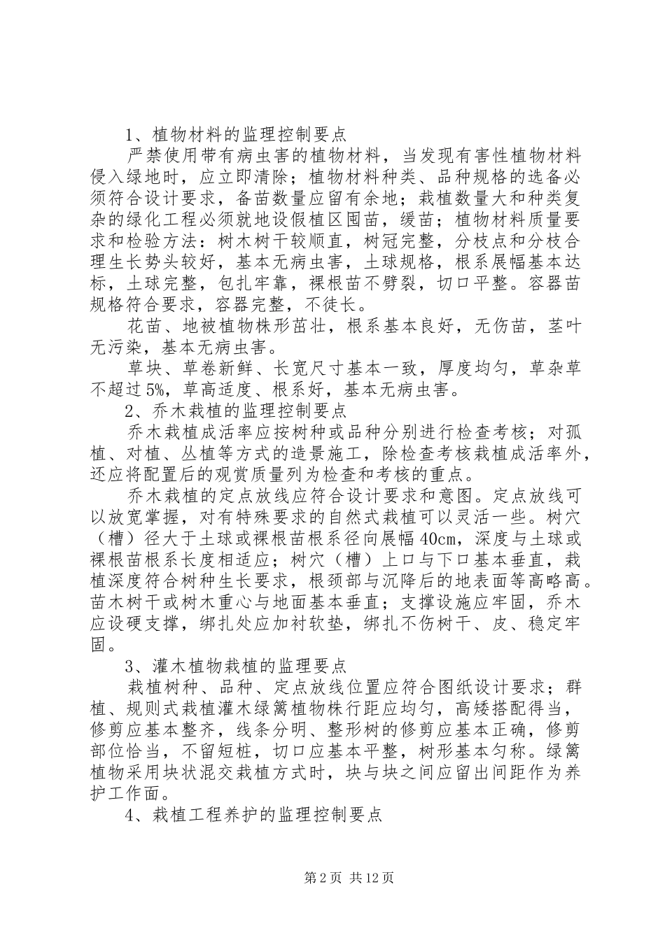 2024年绿化植树工程控制要点_第2页