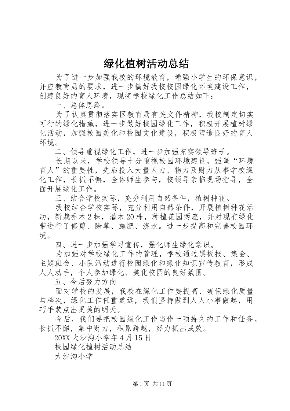 2024年绿化植树活动总结_第1页