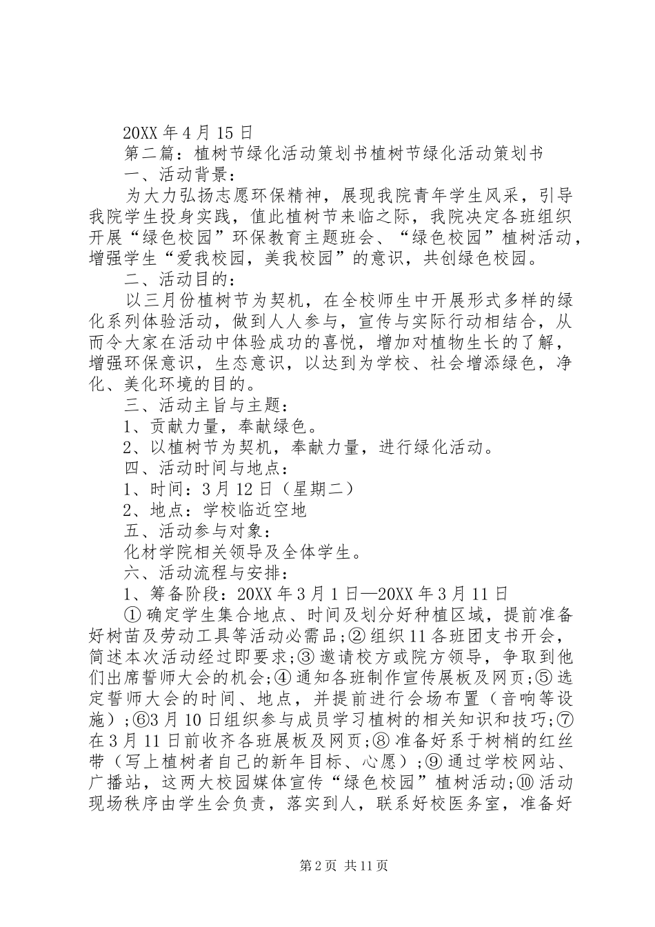 2024年绿化植树活动总结_第2页