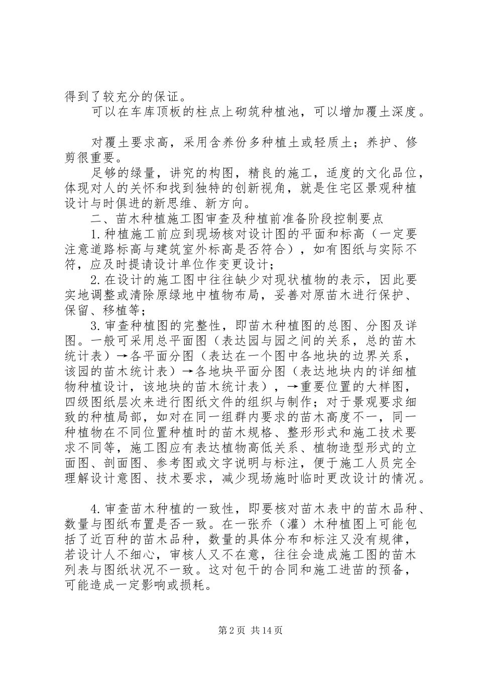 2024年绿化种植标准范文大全_第2页