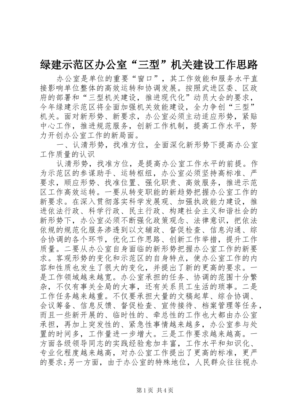 2024年绿建示范区办公室三型机关建设工作思路_第1页
