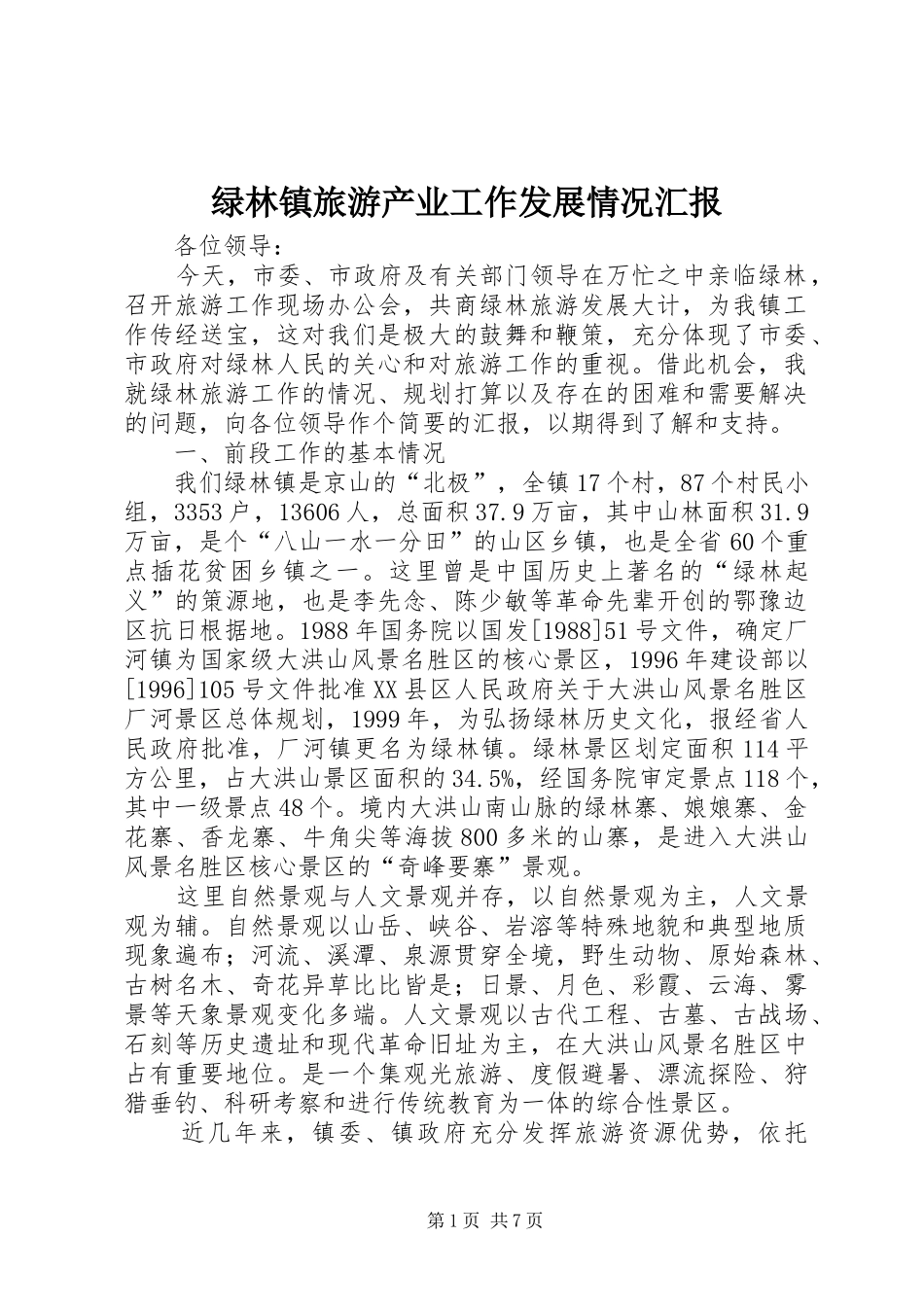 2024年绿林镇旅游产业工作发展情况汇报_第1页