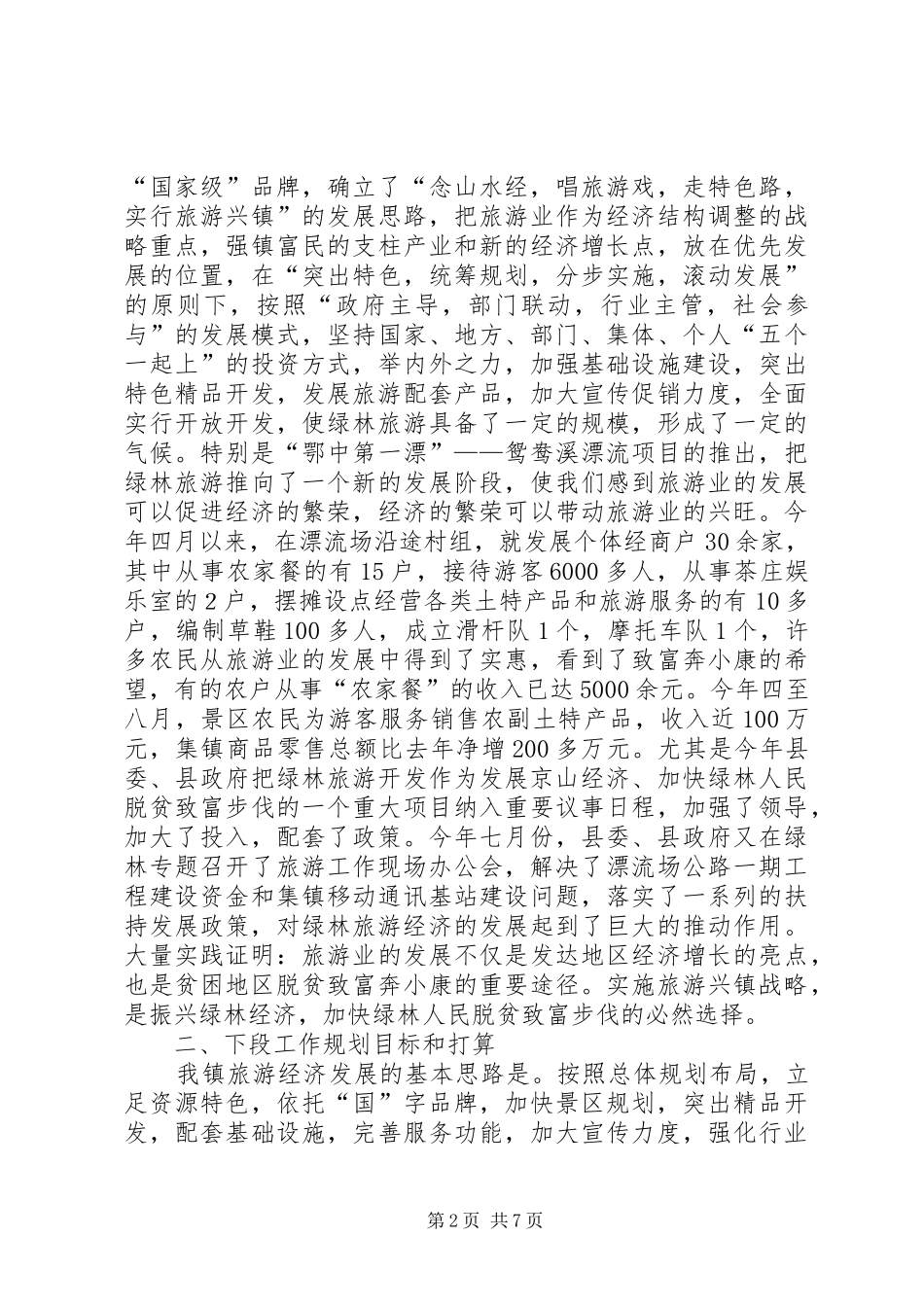 2024年绿林镇旅游产业工作发展情况汇报_第2页