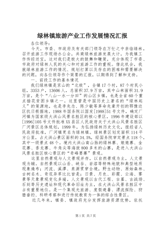 2024年绿林镇旅游产业工作发展情况汇报