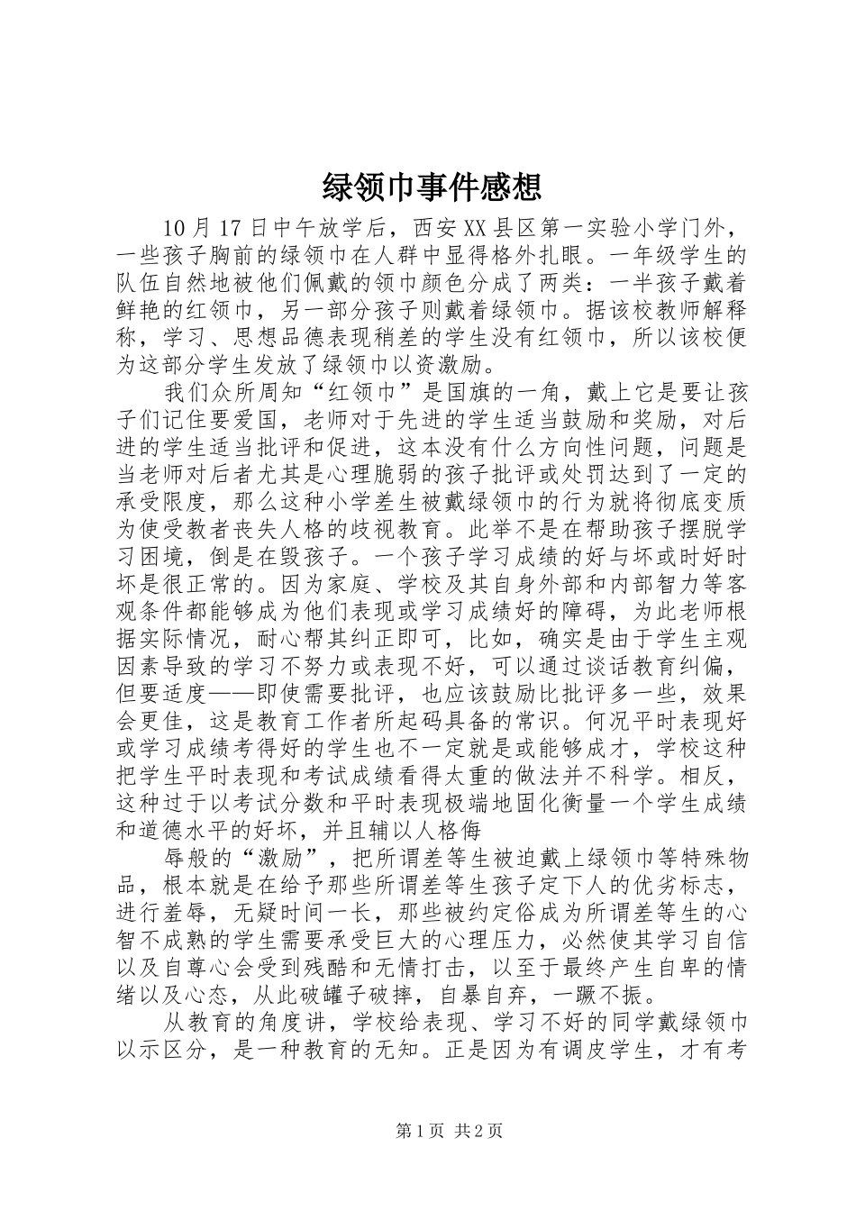 2024年绿领巾事件感想_第1页