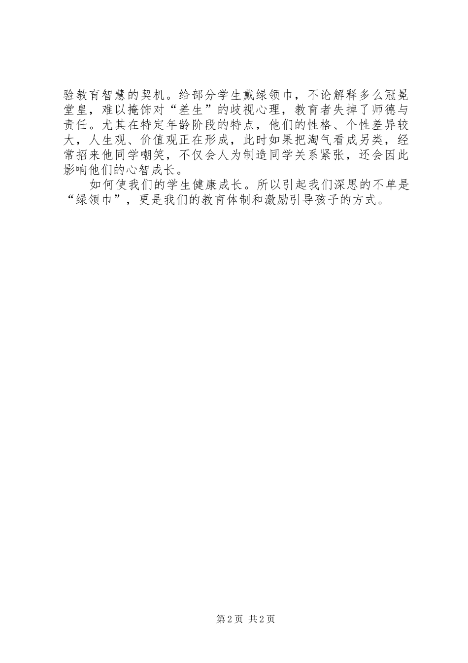 2024年绿领巾事件感想_第2页