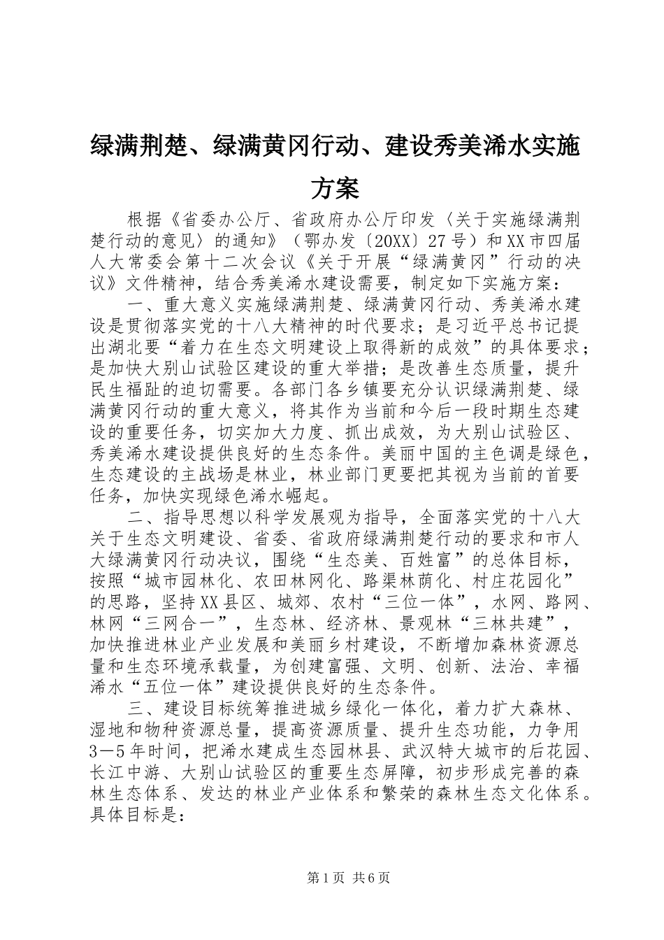 2024年绿满荆楚绿满黄冈行动建设秀美浠水实施方案_第1页