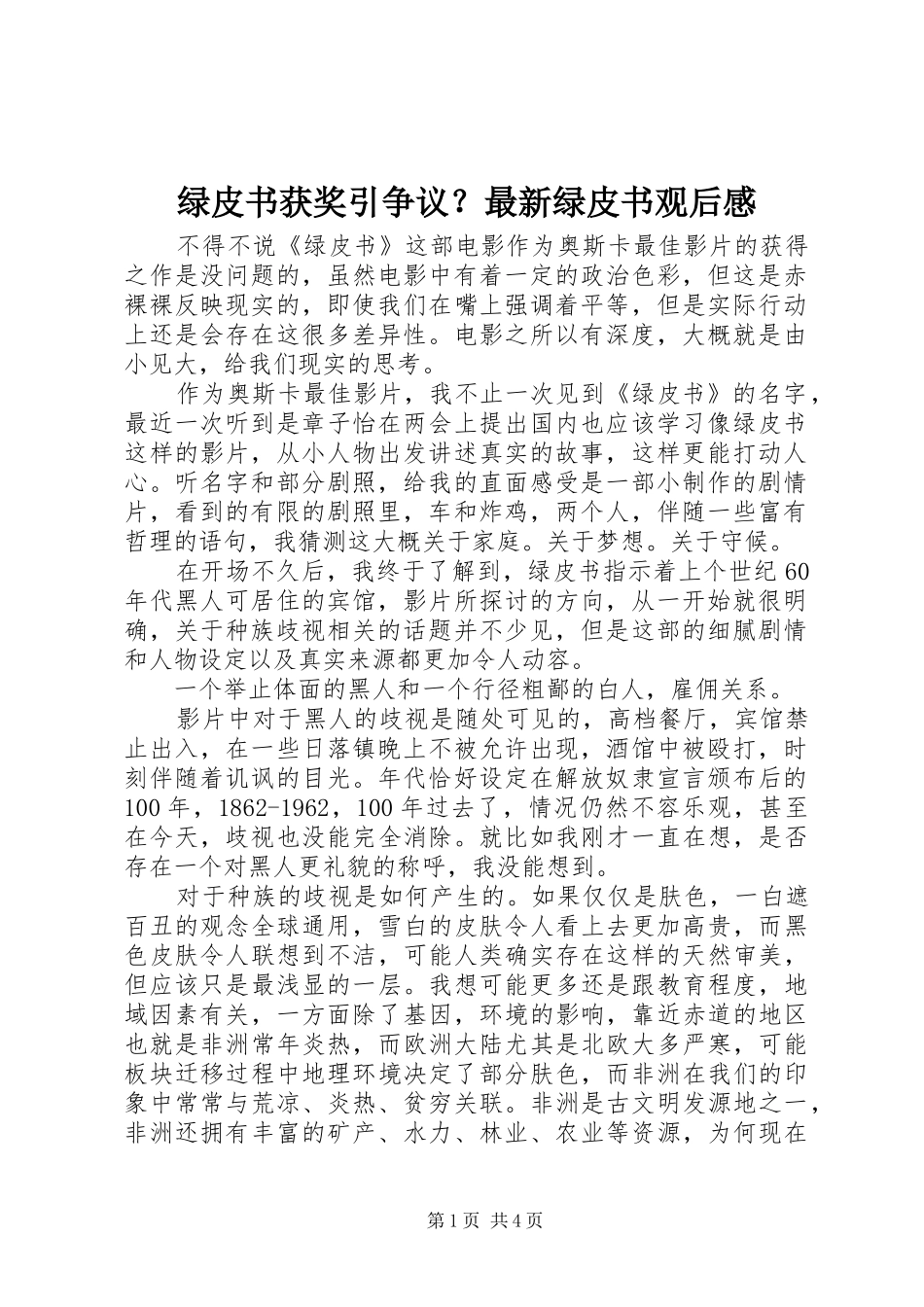 2024年绿皮书获奖引争议最新绿皮书观后感_第1页
