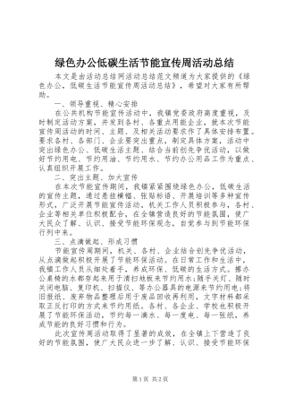 2024年绿色办公低碳生活节能宣传周活动总结