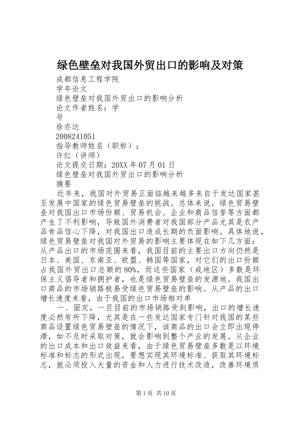 2024年绿色壁垒对我国外贸出口的影响及对策_第1页