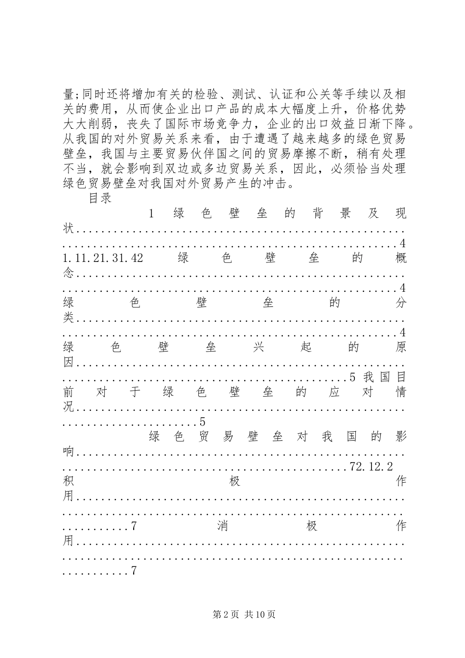 2024年绿色壁垒对我国外贸出口的影响及对策_第2页