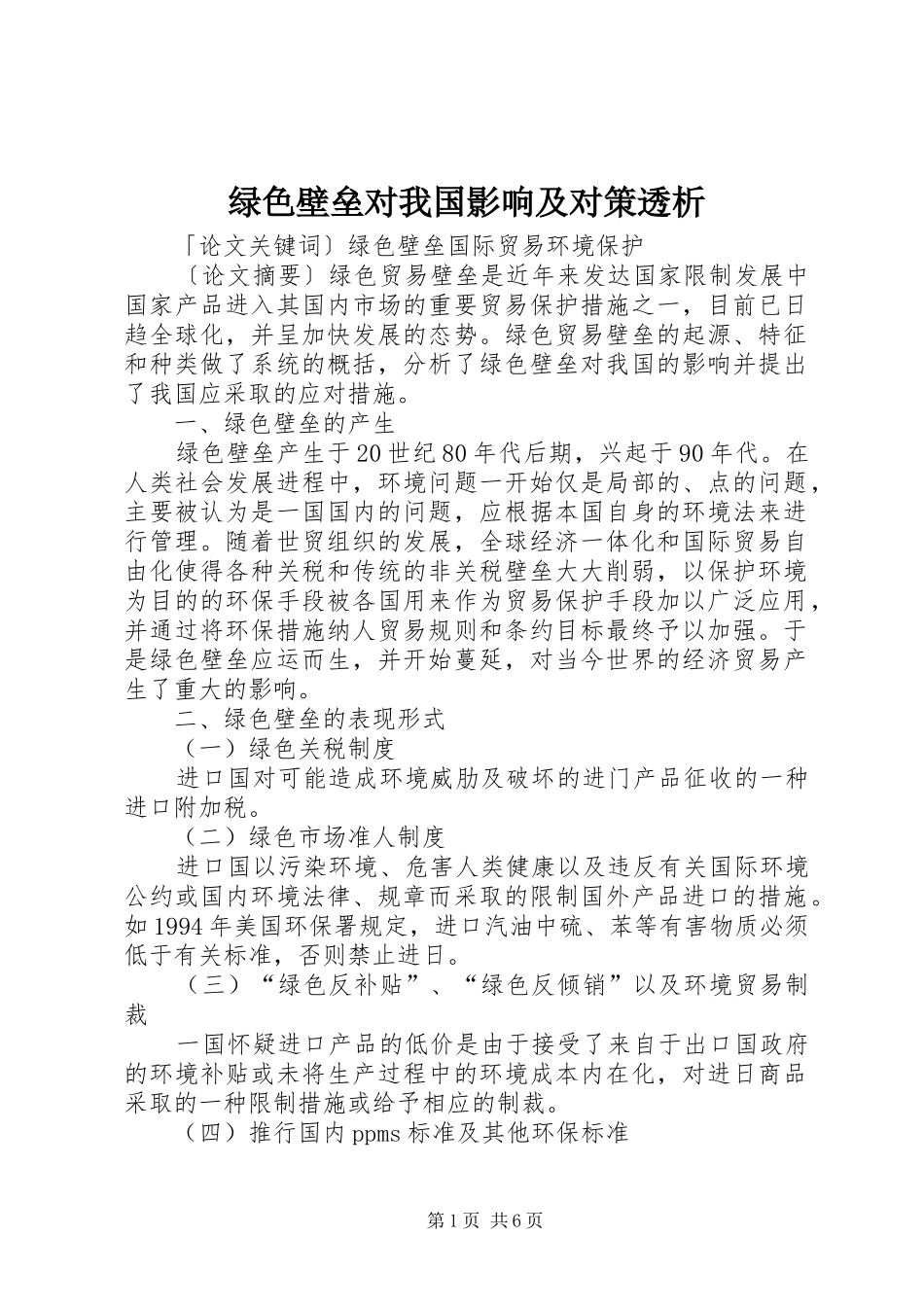 2024年绿色壁垒对我国影响及对策透析_第1页