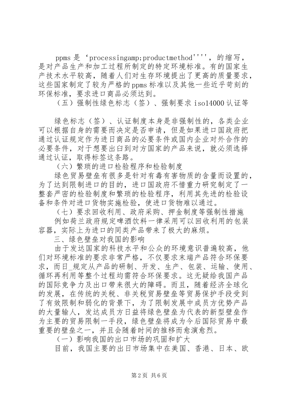 2024年绿色壁垒对我国影响及对策透析_第2页