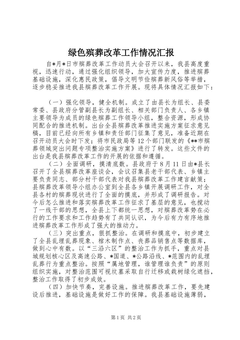 2024年绿色殡葬改革工作情况汇报_第1页