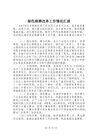 2024年绿色殡葬改革工作情况汇报