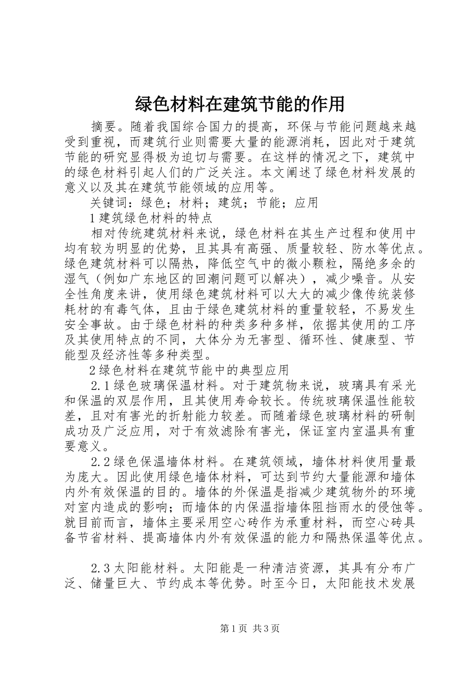 2024年绿色材料在建筑节能的作用_第1页