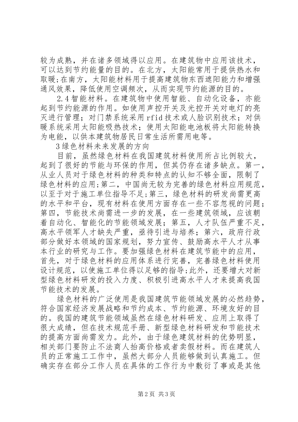 2024年绿色材料在建筑节能的作用_第2页