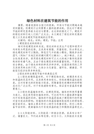 2024年绿色材料在建筑节能的作用
