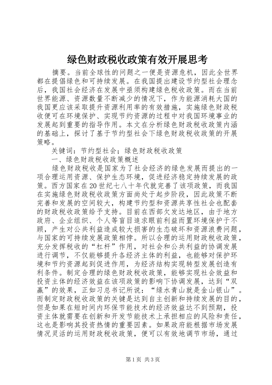2024年绿色财政税收政策有效开展思考_第1页