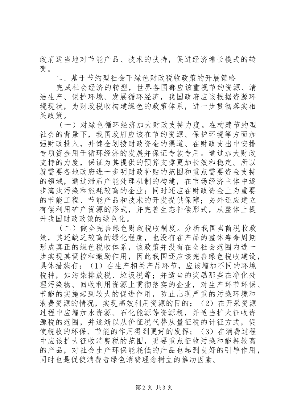 2024年绿色财政税收政策有效开展思考_第2页