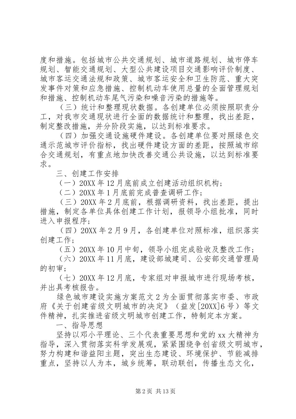 2024年绿色城市建设实施方案_第2页