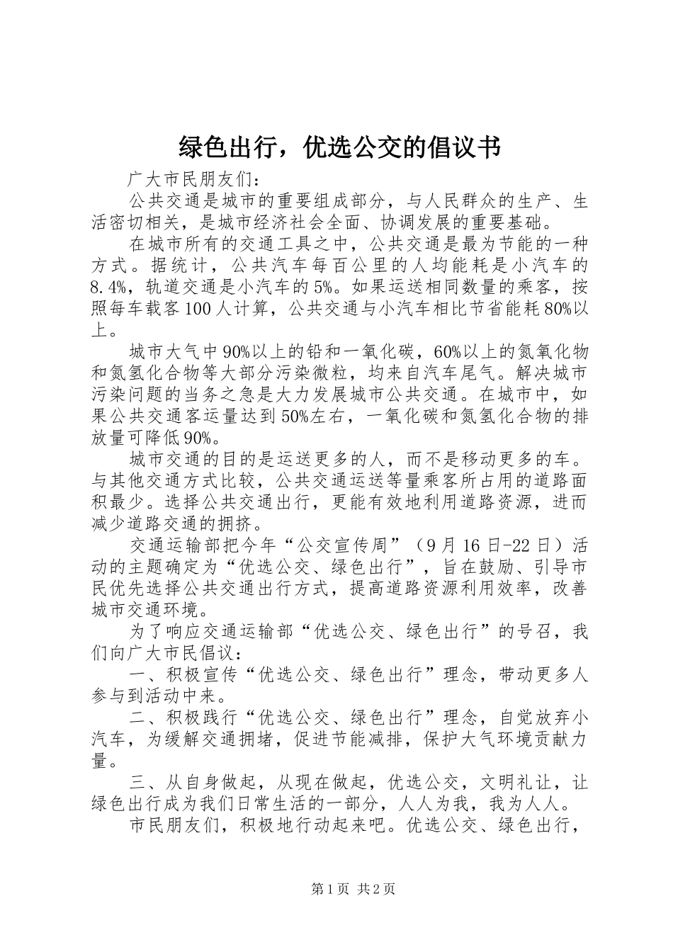 2024年绿色出行，优选公交的倡议书_第1页
