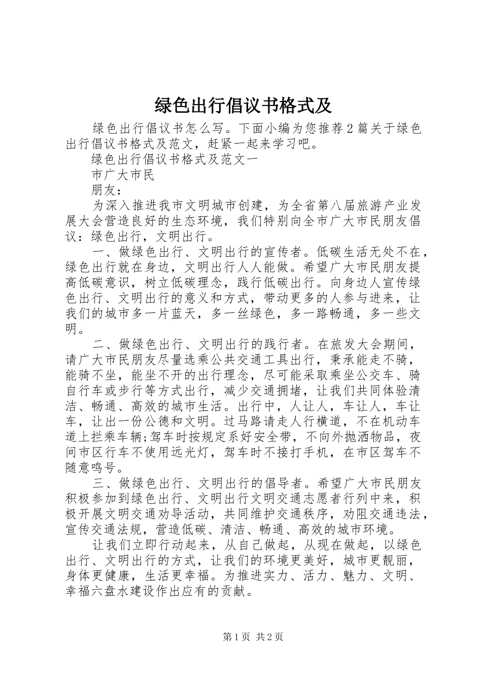 2024年绿色出行倡议书格式及_第1页