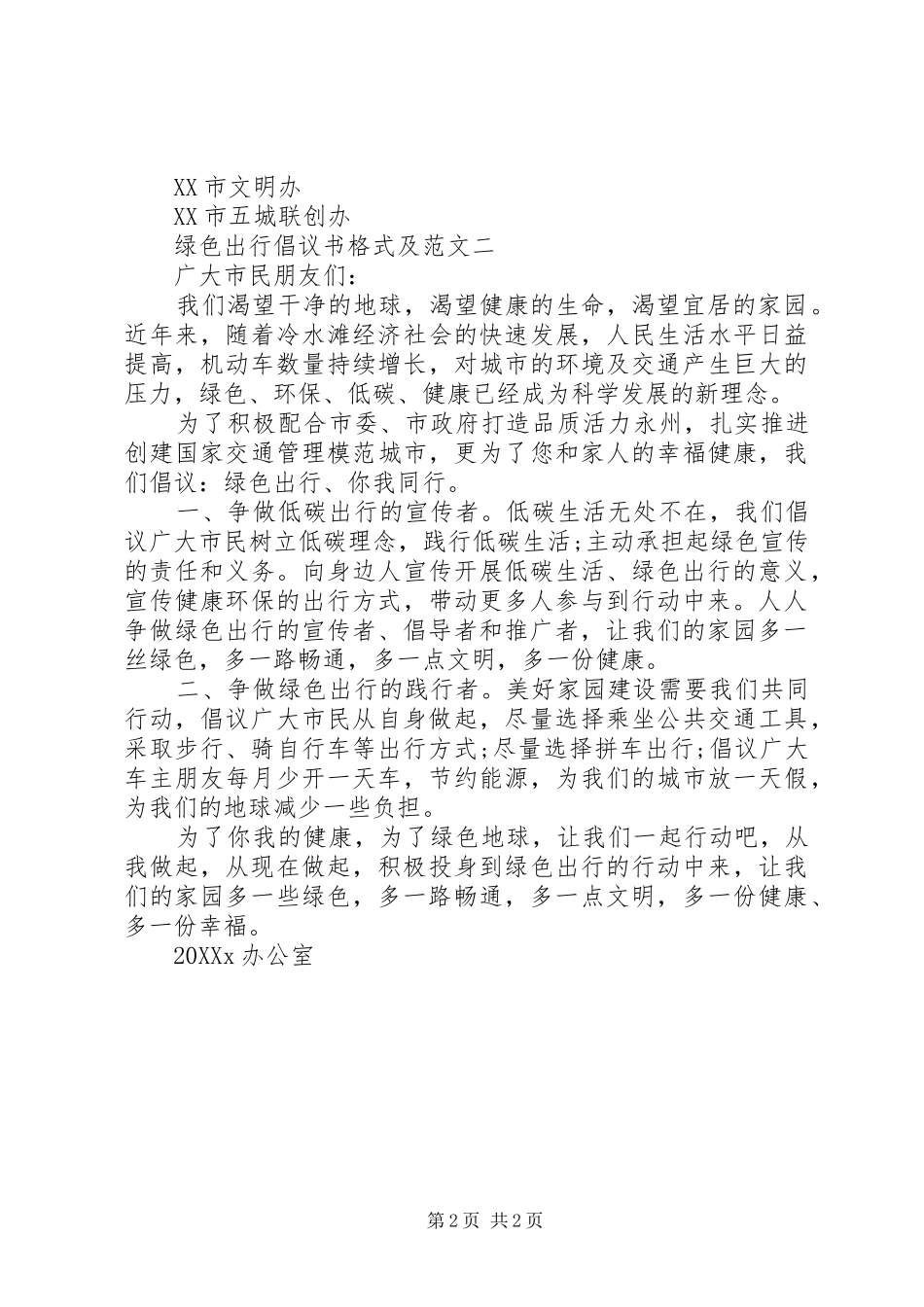 2024年绿色出行倡议书格式及_第2页