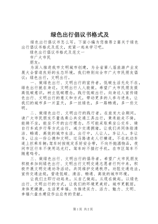 2024年绿色出行倡议书格式及