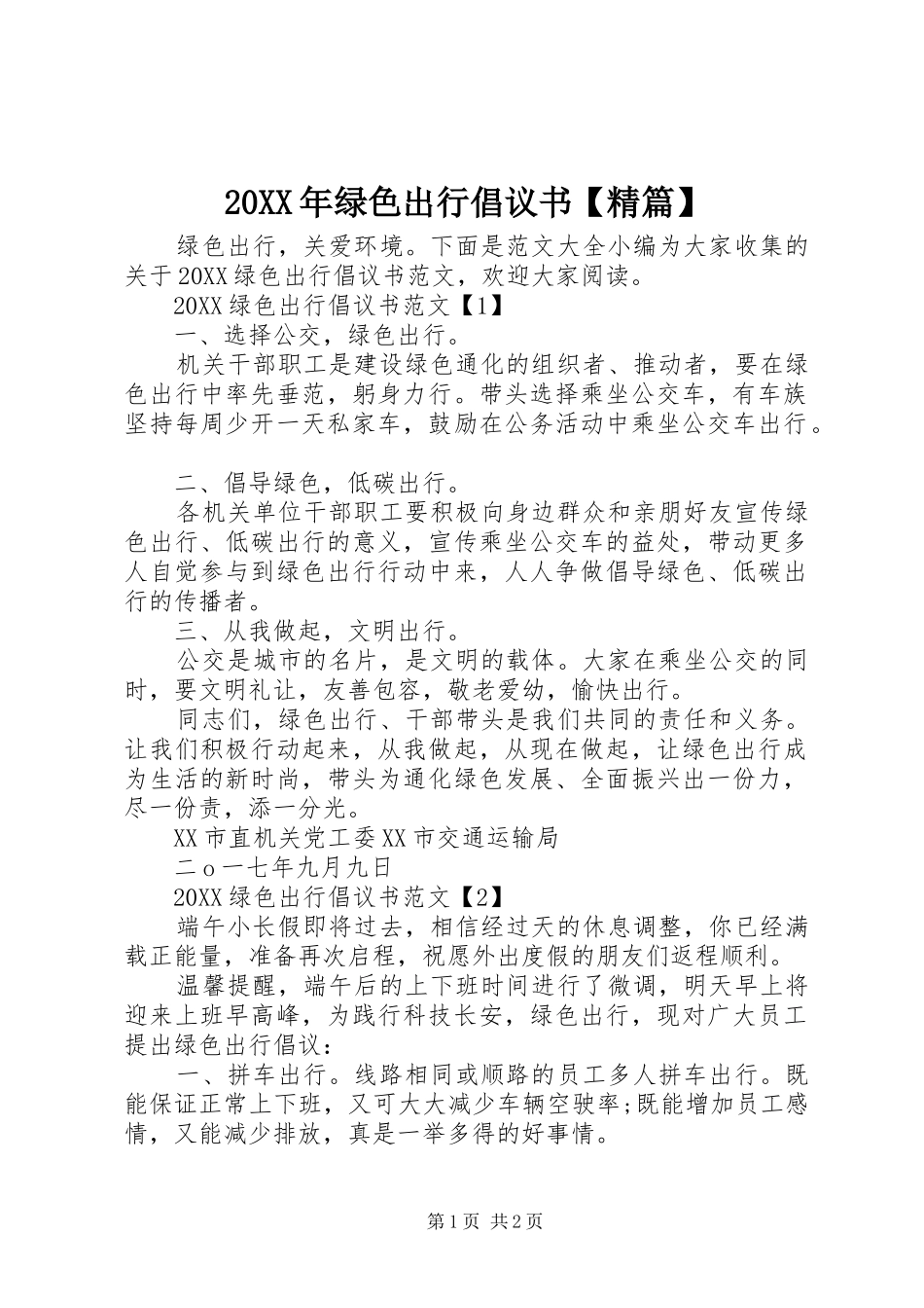 2024年绿色出行倡议书精篇_第1页