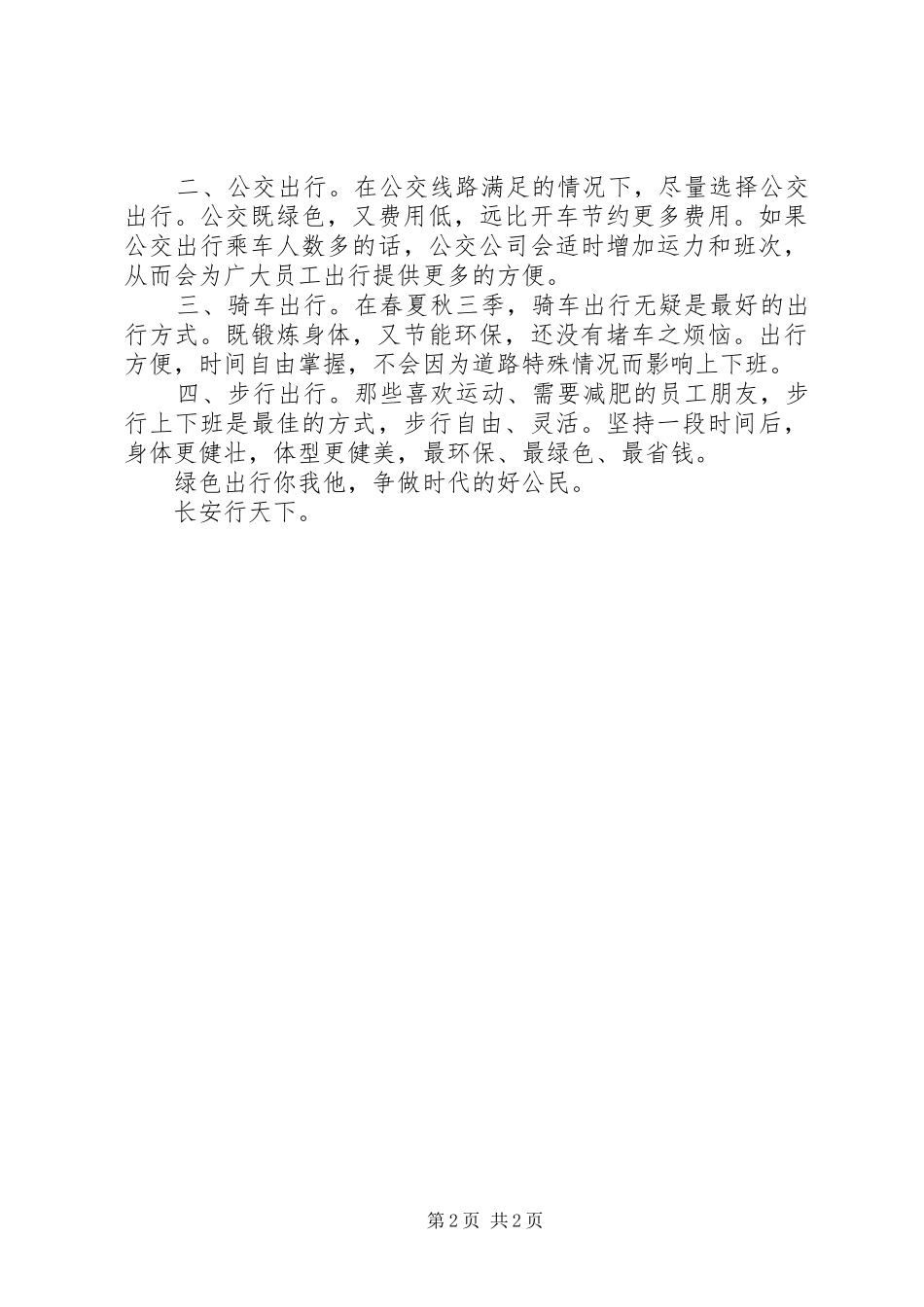 2024年绿色出行倡议书精篇_第2页