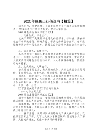 2024年绿色出行倡议书精篇