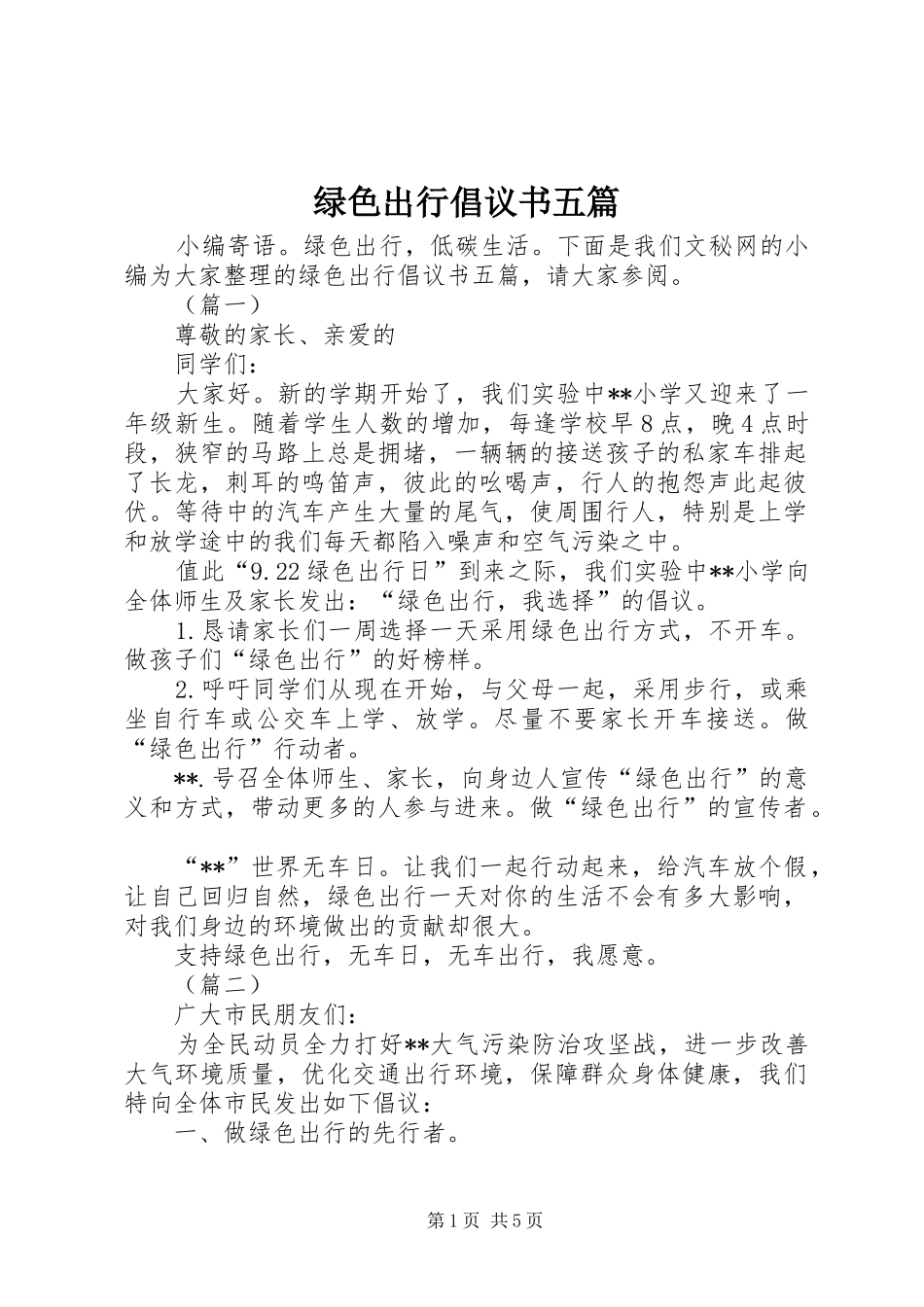 2024年绿色出行倡议书五篇_第1页