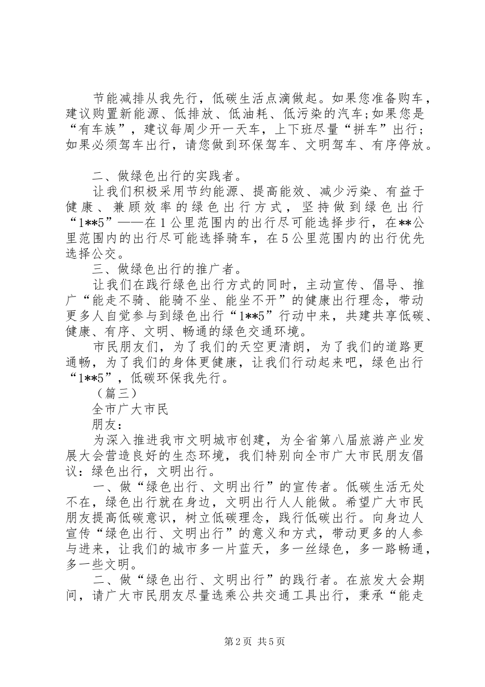 2024年绿色出行倡议书五篇_第2页